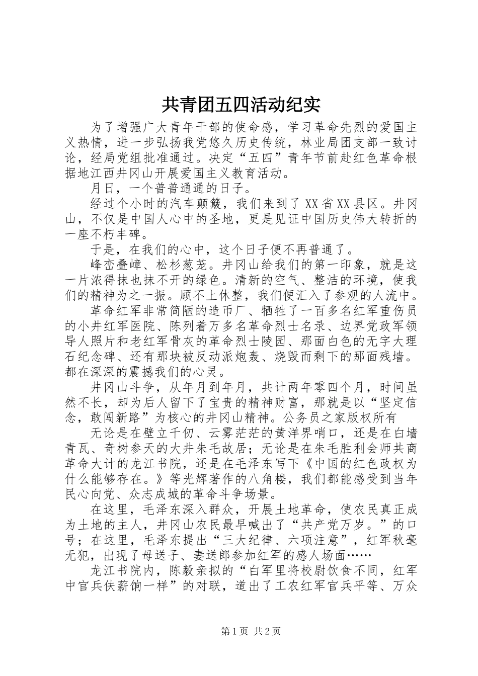 共青团五四活动纪实_第1页