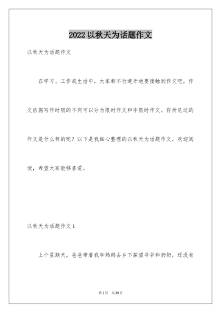 2024以秋天为话题作文_2