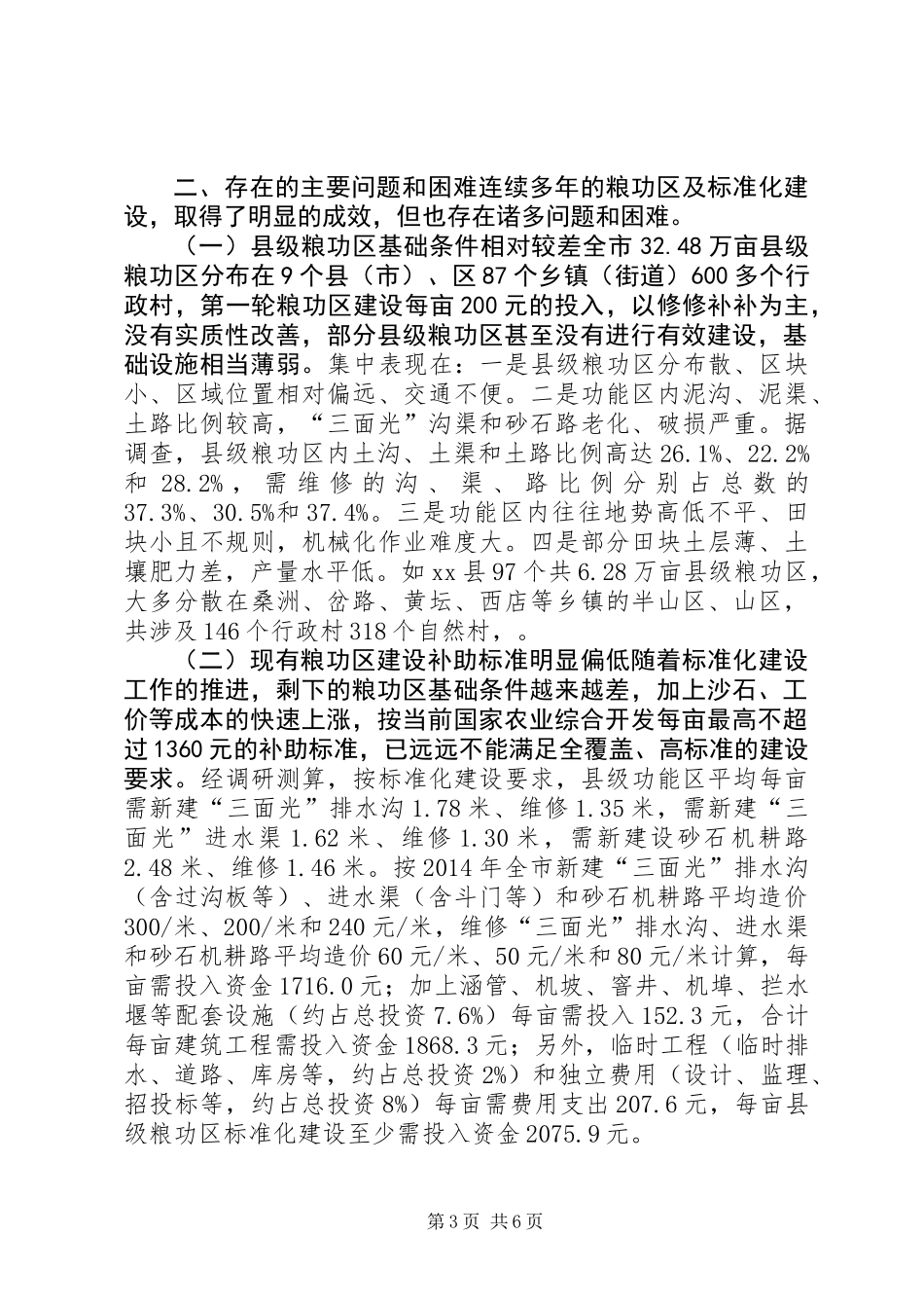关于深入推进粮功区建设的调研报告_第3页