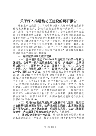 关于深入推进粮功区建设的调研报告