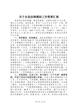 关于全县法律援助工作简要汇报