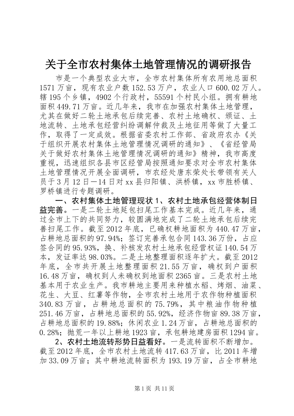 关于全市农村集体土地管理情况的调研报告_第1页