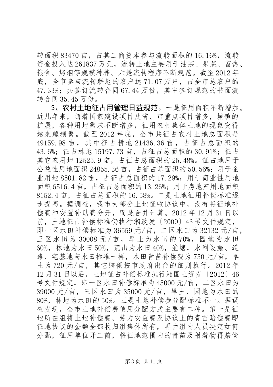 关于全市农村集体土地管理情况的调研报告_第3页