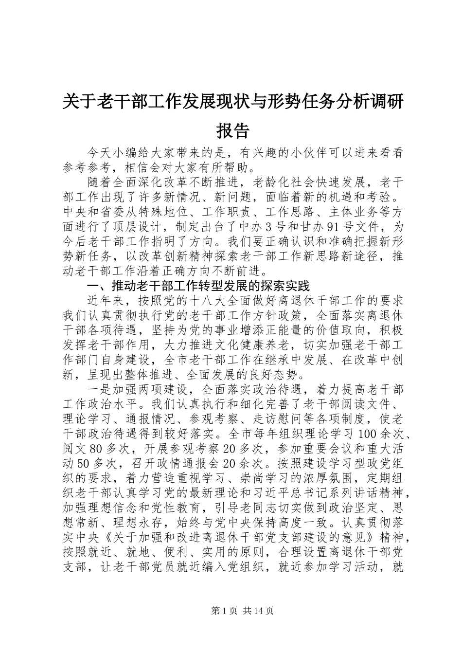 关于老干部工作发展现状与形势任务分析调研报告_第1页