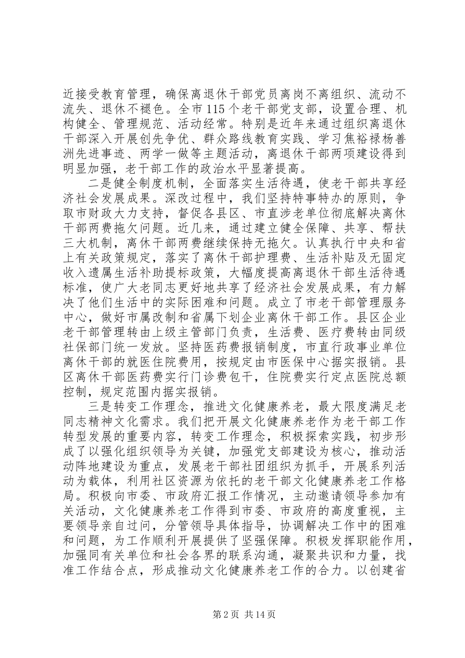 关于老干部工作发展现状与形势任务分析调研报告_第2页