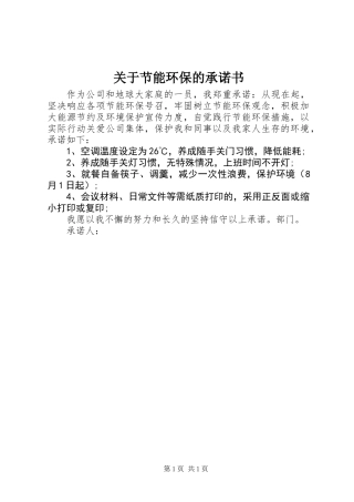 关于节能环保的承诺书