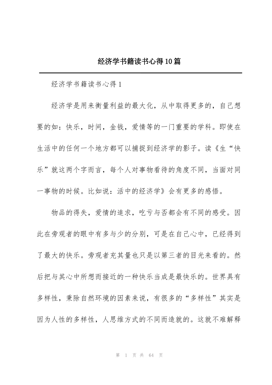 经济学书籍读书心得10篇_第1页
