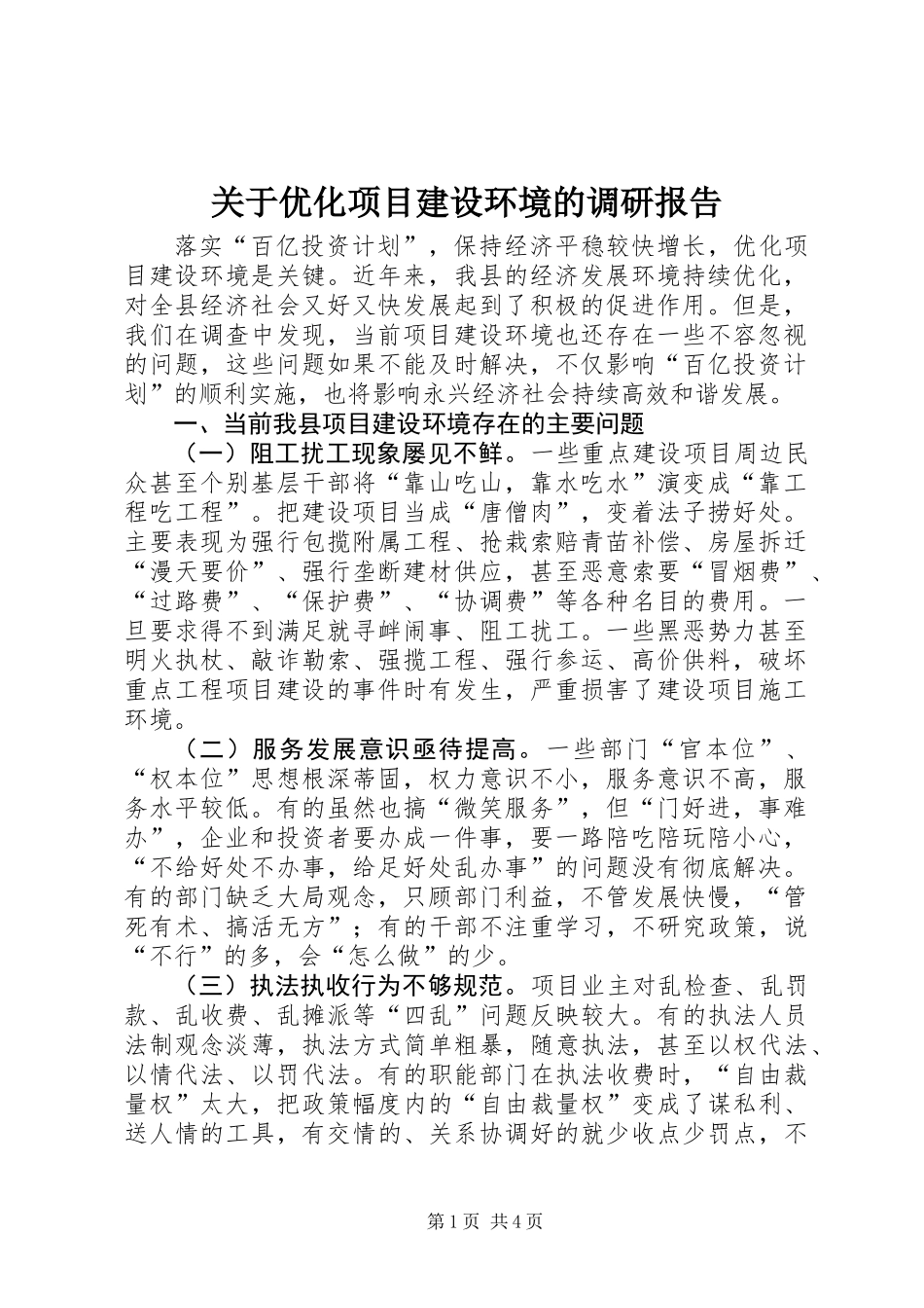 关于优化项目建设环境的调研报告_第1页