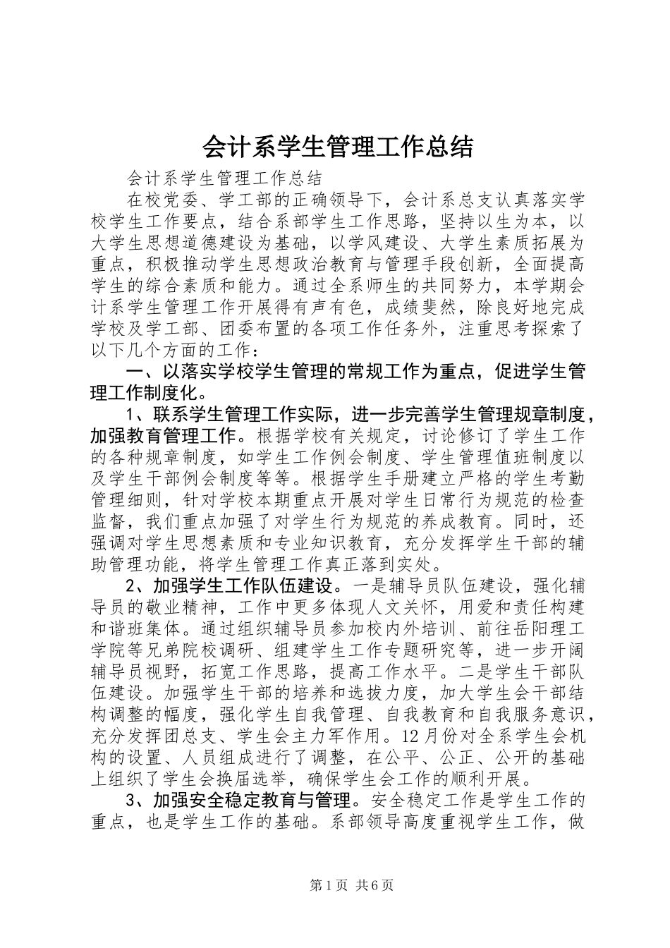 会计系学生管理工作总结_第1页