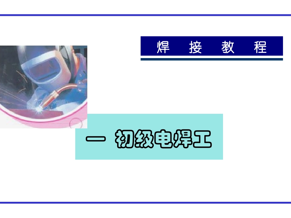 焊接教程-初级电焊工(12)-co2教程_第1页