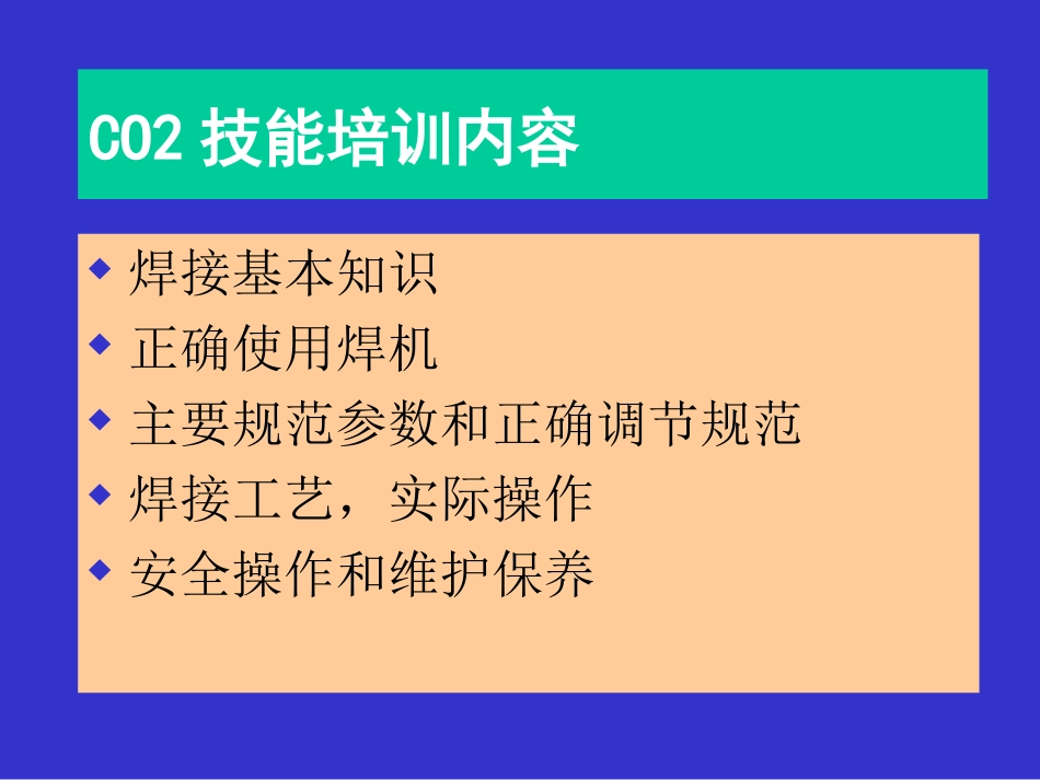 焊接教程-初级电焊工(12)-co2教程_第2页