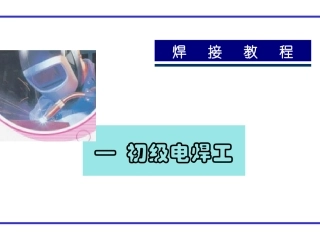 焊接教程-初级电焊工(12)-co2教程