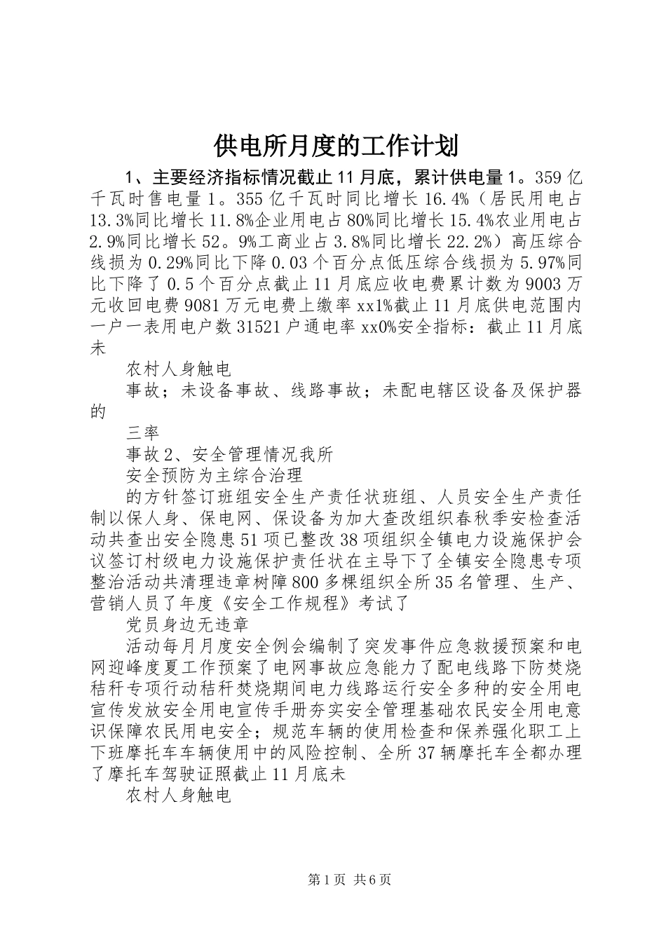 供电所月度的工作计划_第1页