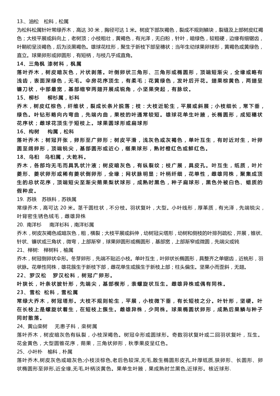 观赏植物学实习考试复习资料_第2页