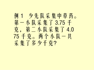 小数的加、减法课件