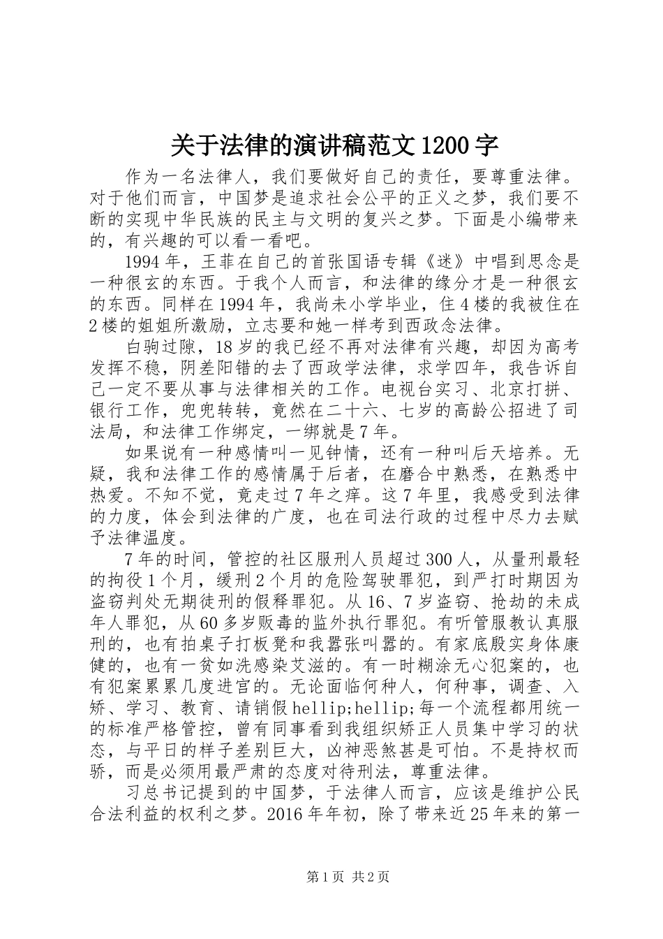关于法律的演讲稿范文1200字_第1页