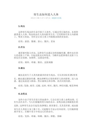 寄生虫如何进入人体