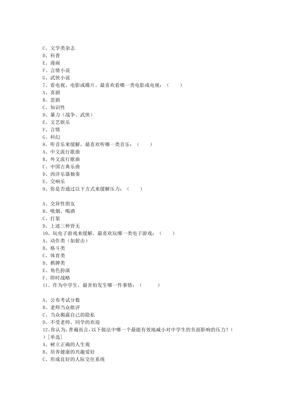 初中生上网调查问卷_第3页