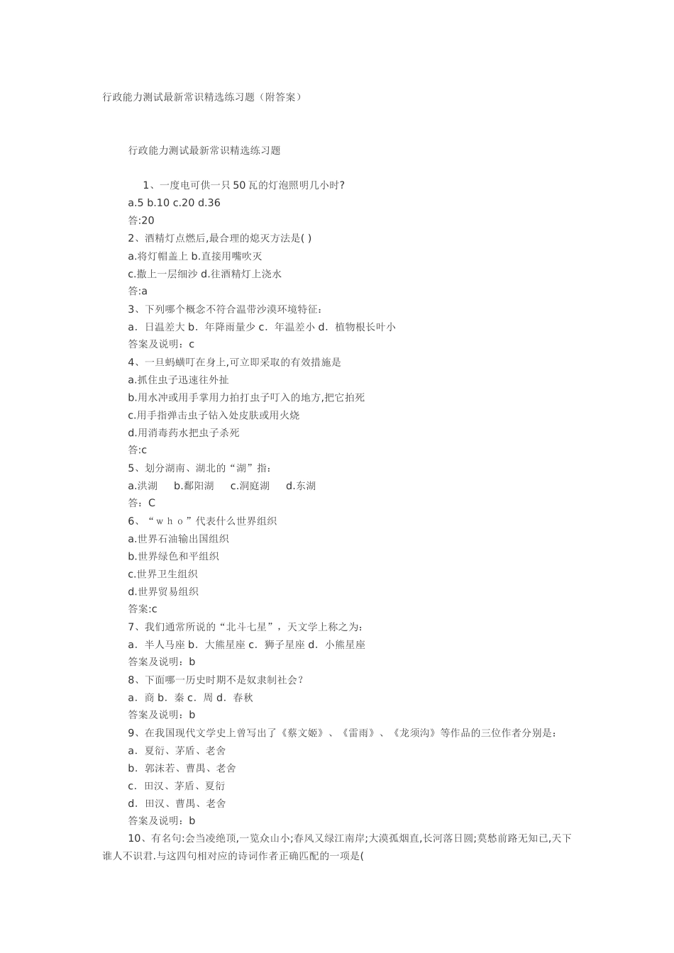 行政能力测试最新常识精选练习题(绝对有用)_第1页