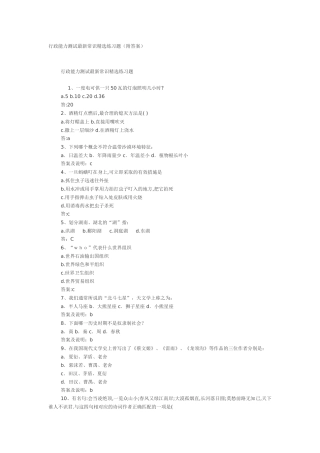 行政能力测试最新常识精选练习题(绝对有用)