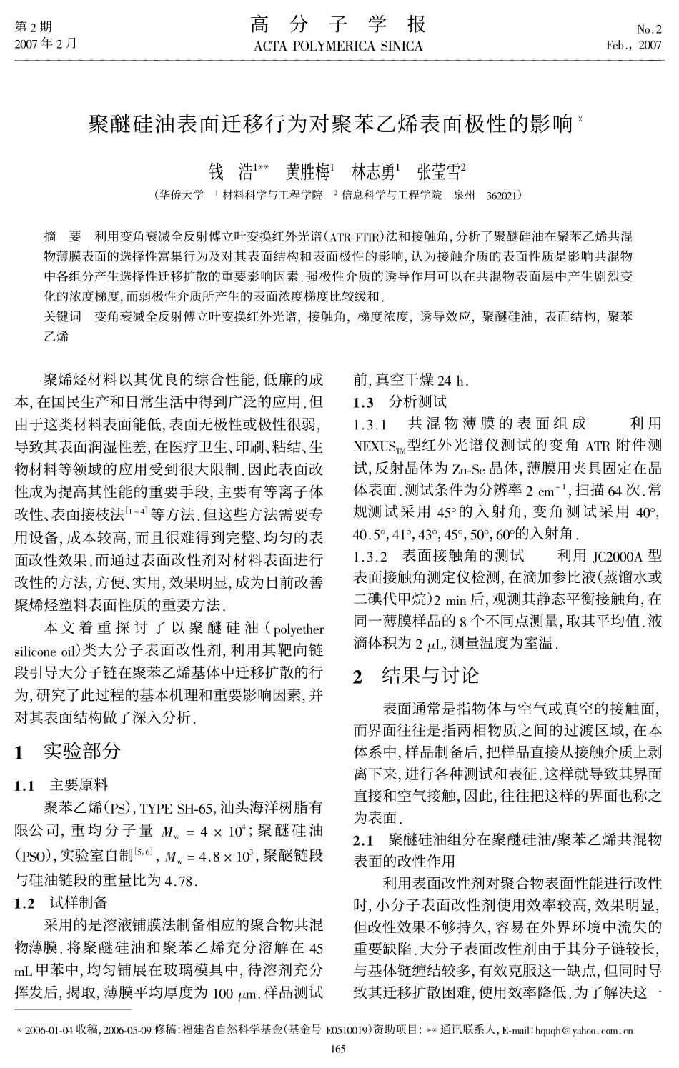 聚醚硅油表面迁移行为对聚苯乙烯表面极性的影响_第1页