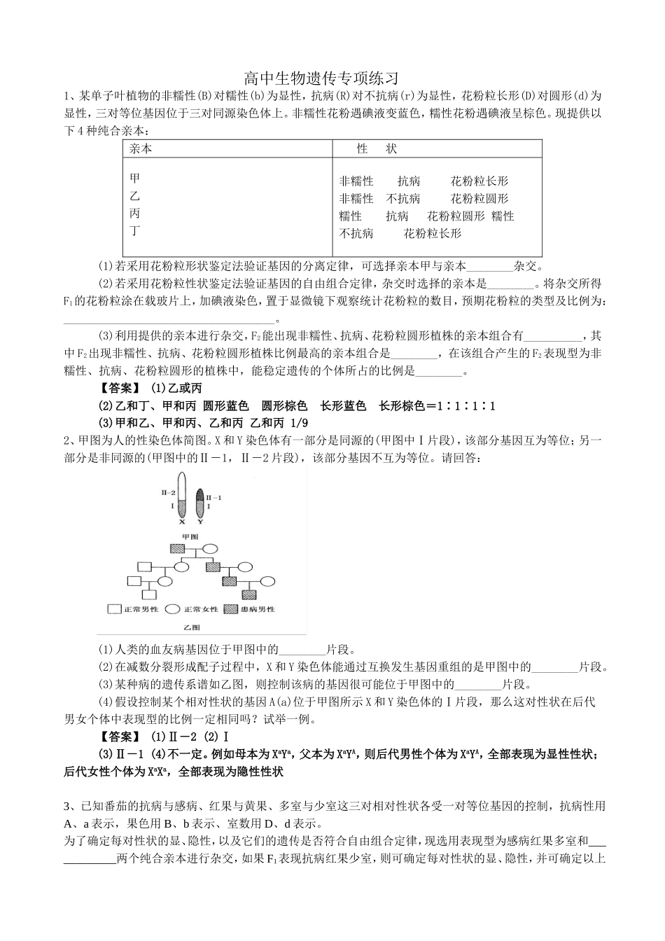 高中生物遗传专项练习_第1页