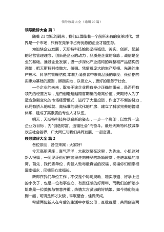 领导致辞大全(通用20篇) 