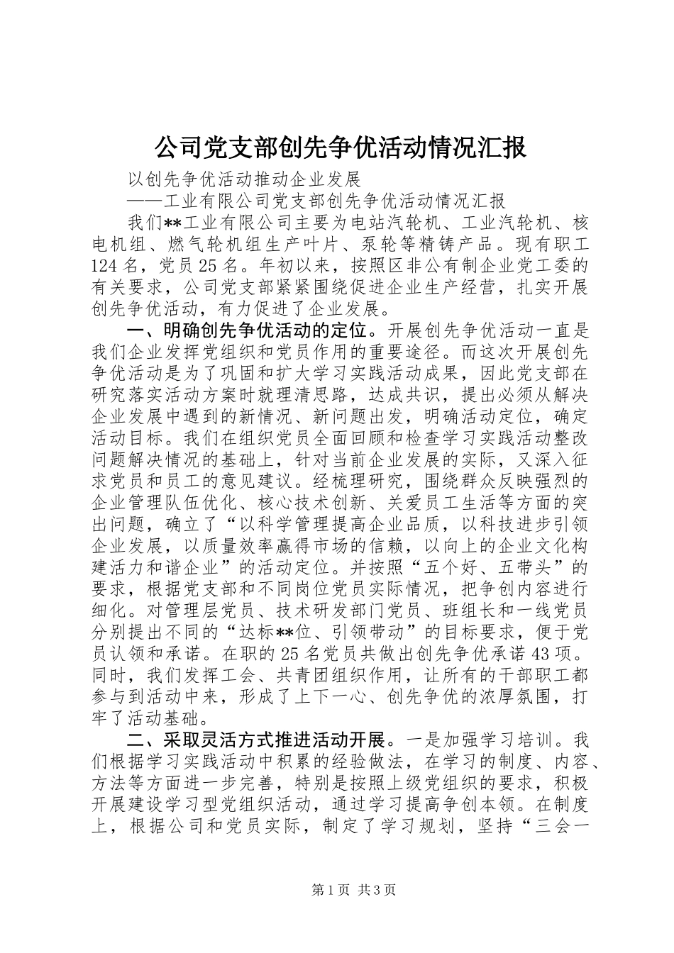 公司党支部创先争优活动情况汇报_第1页