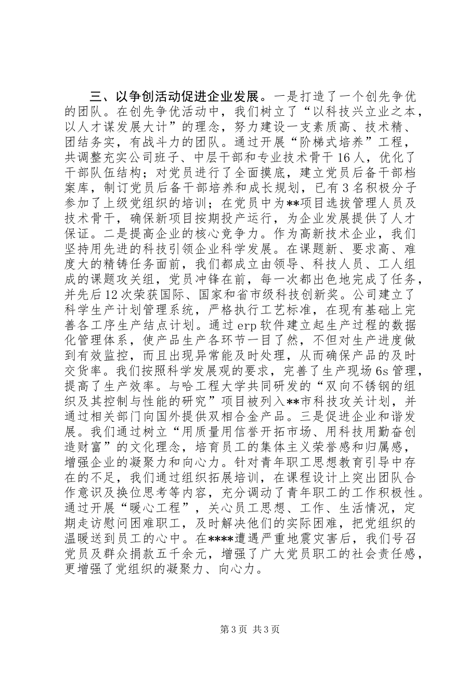 公司党支部创先争优活动情况汇报_第3页