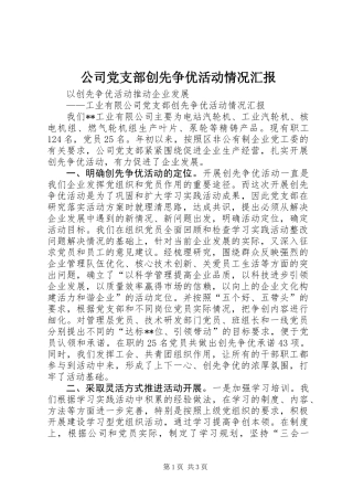 公司党支部创先争优活动情况汇报
