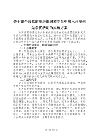 关于在全县党的基层组织和党员中深入开展创先争优活动的实施方案