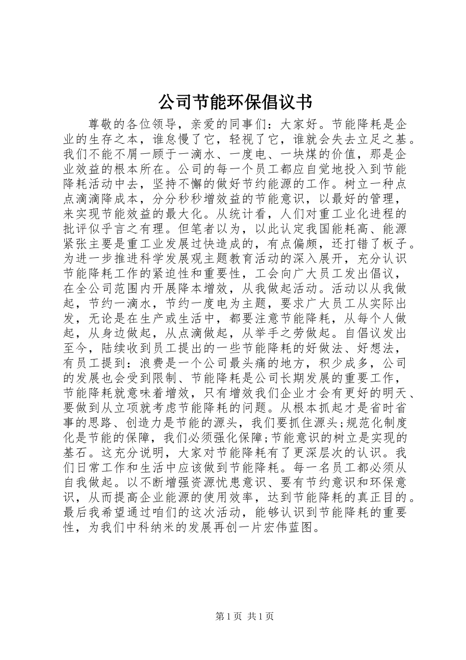公司节能环保倡议书_第1页