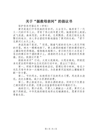 关于“拯救母亲河”的倡议书