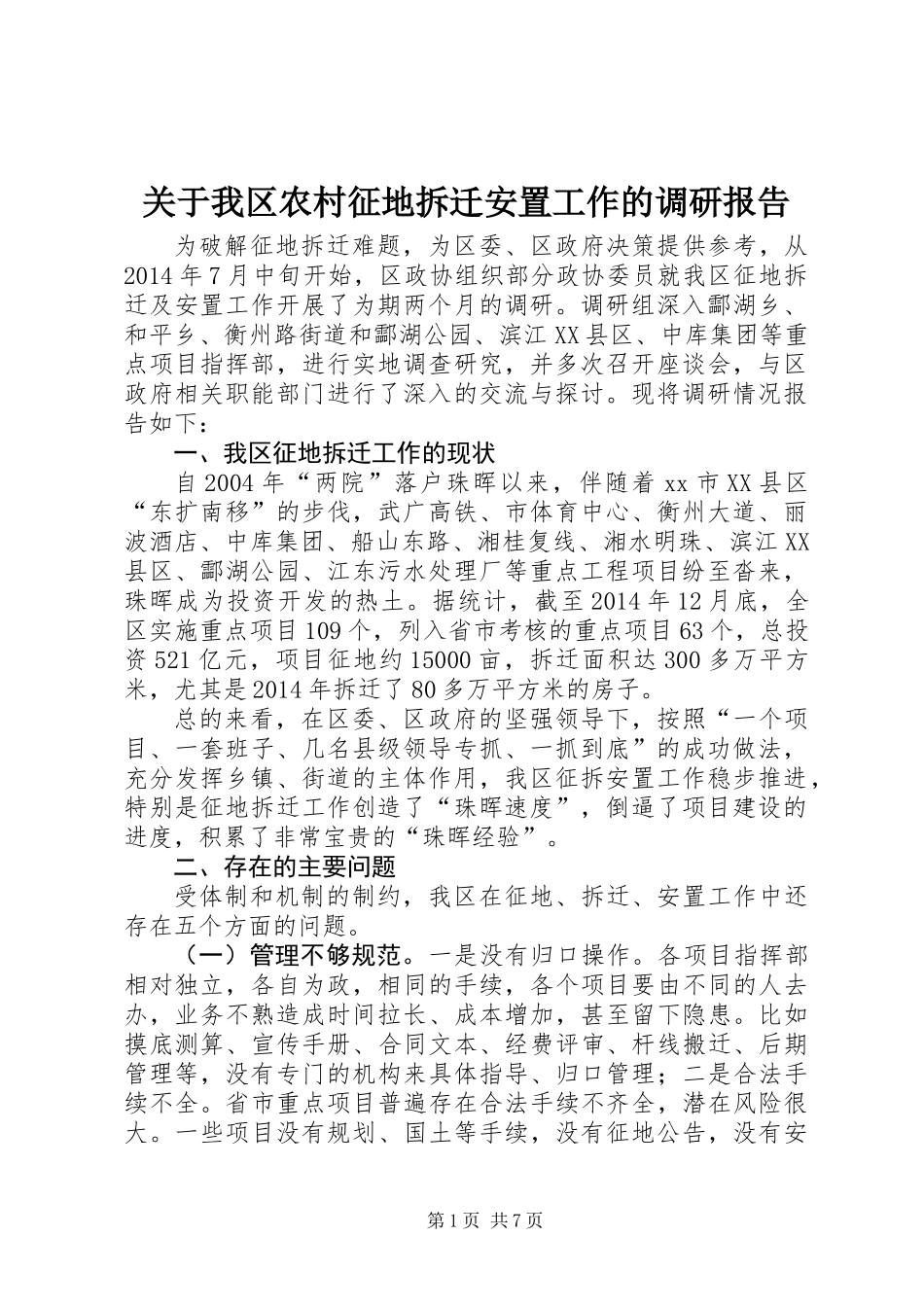关于我区农村征地拆迁安置工作的调研报告_第1页