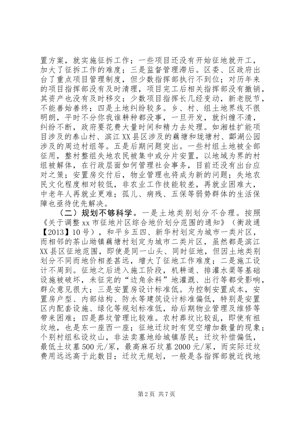 关于我区农村征地拆迁安置工作的调研报告_第2页