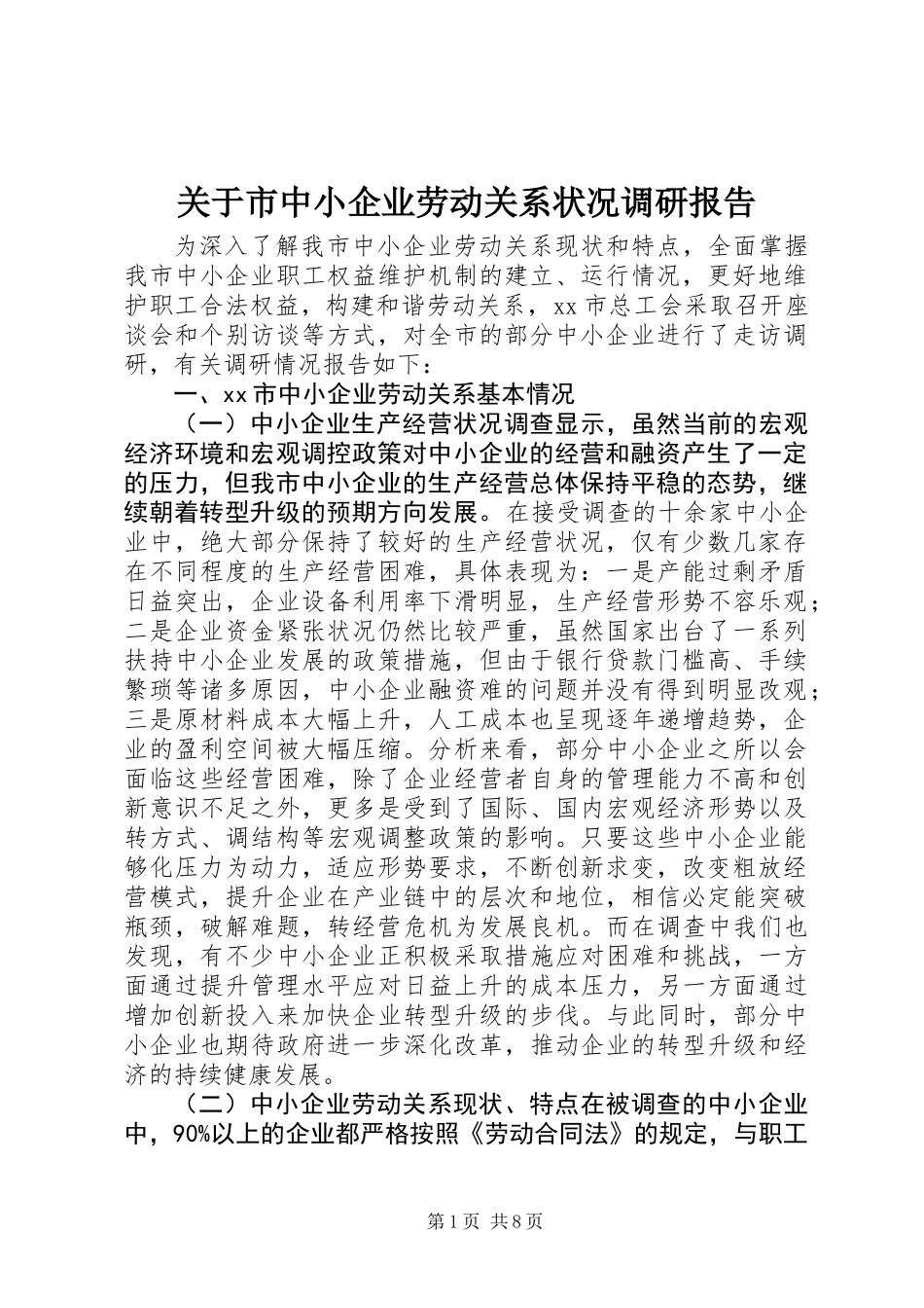 关于市中小企业劳动关系状况调研报告_第1页