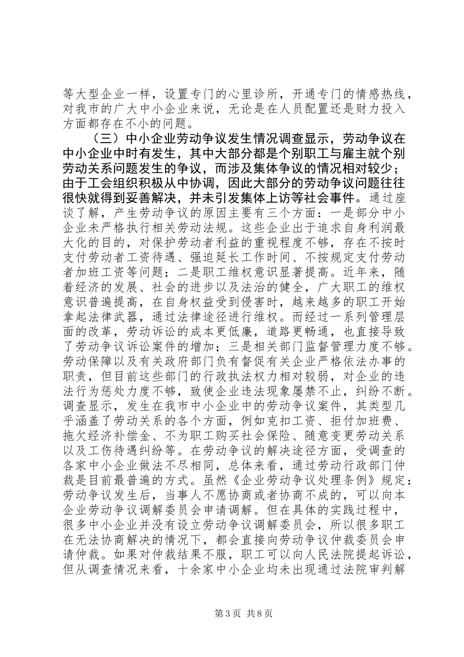 关于市中小企业劳动关系状况调研报告_第3页