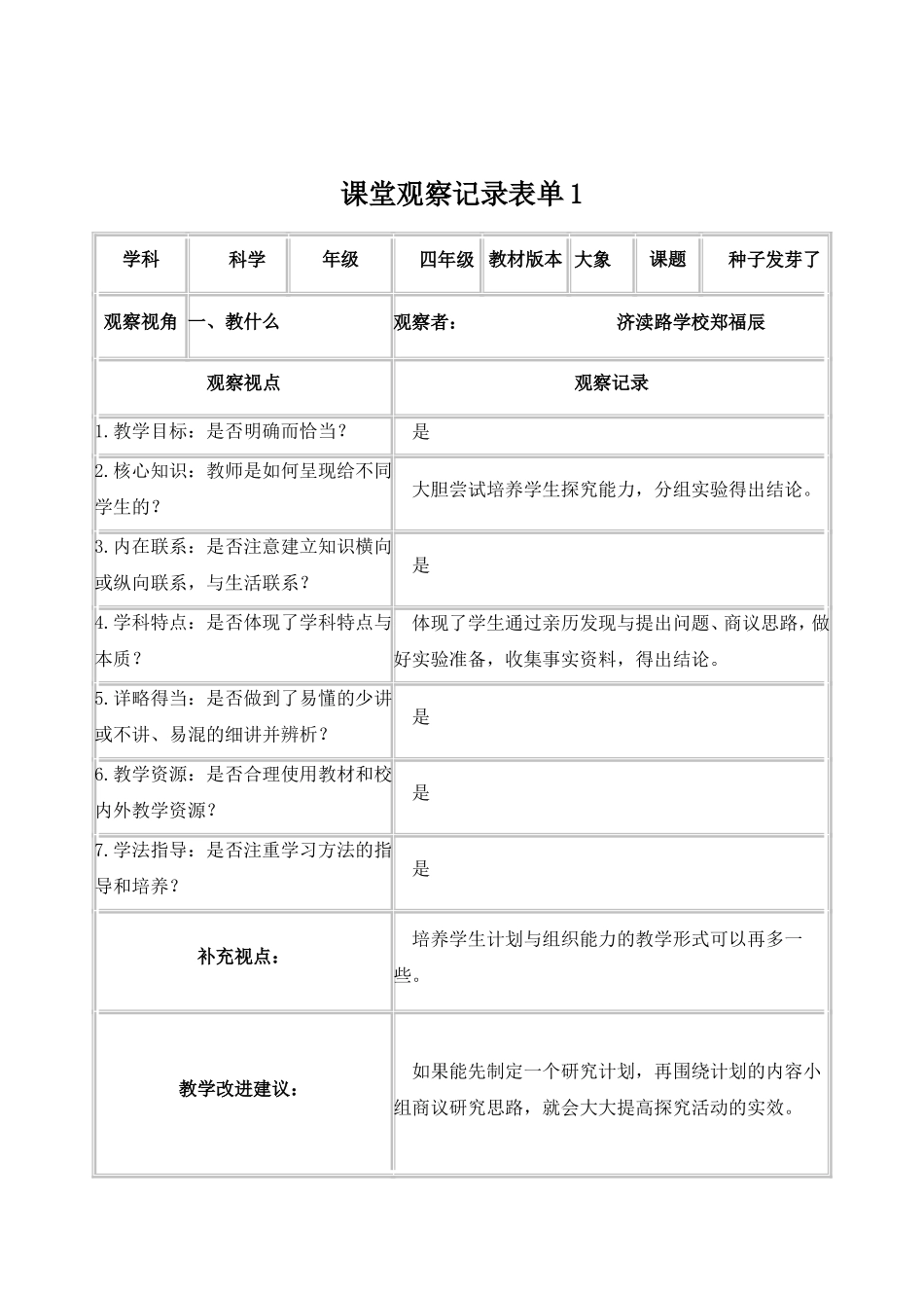 作业2课堂观察记录表单（郑福辰）_第1页