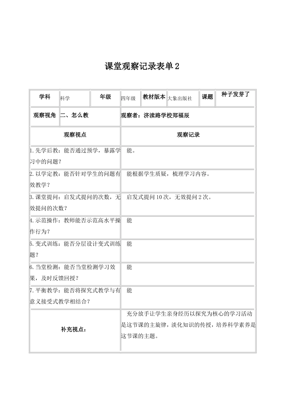 作业2课堂观察记录表单（郑福辰）_第2页