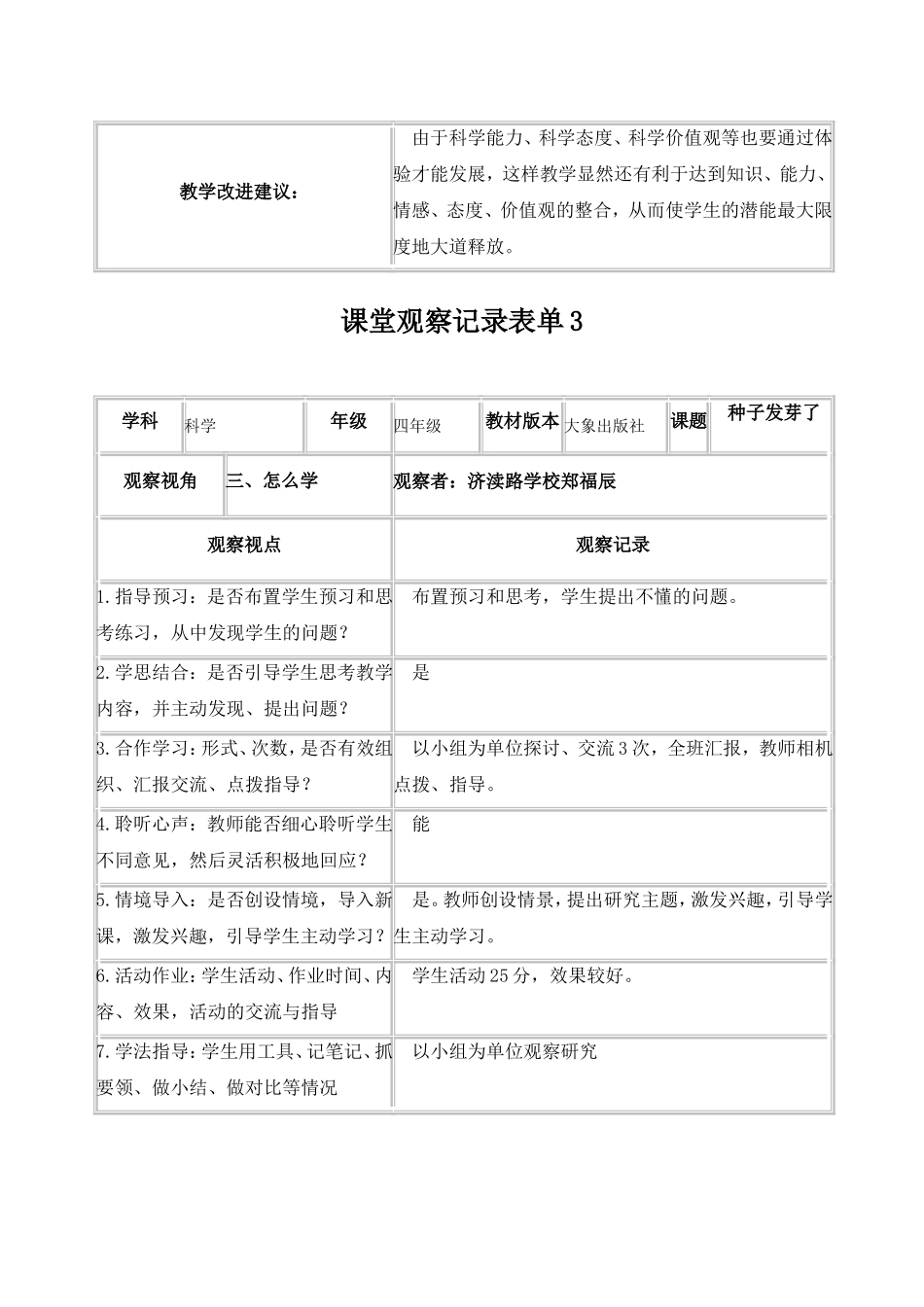 作业2课堂观察记录表单（郑福辰）_第3页