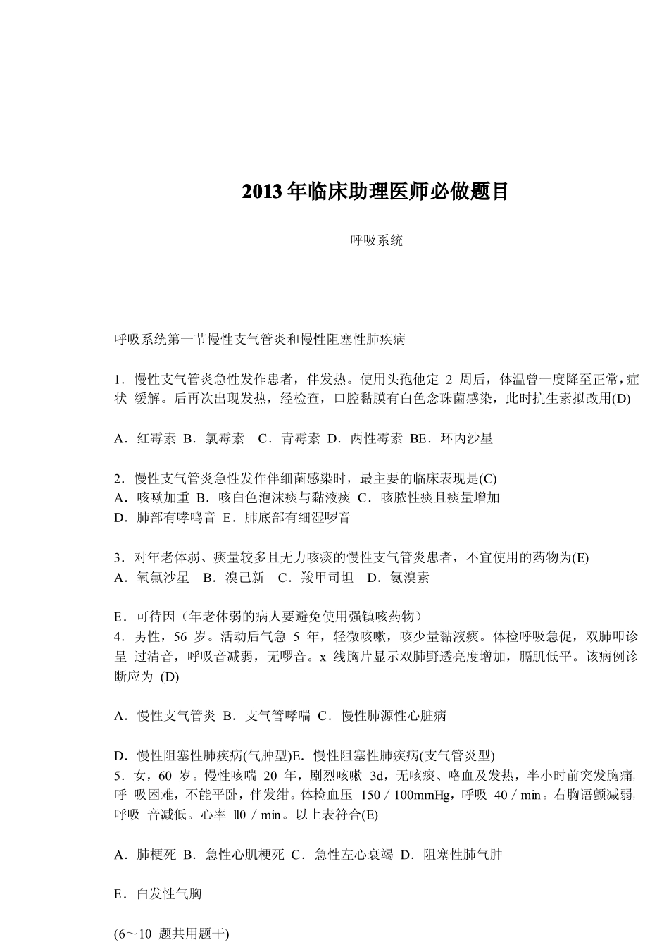 呼吸系统必做题_第1页