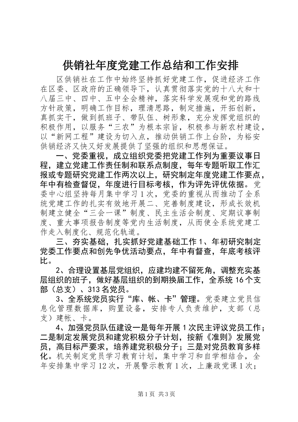 供销社年度党建工作总结和工作安排_第1页
