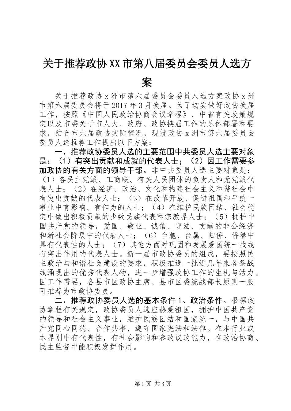 关于推荐政协XX市第八届委员会委员人选方案_第1页
