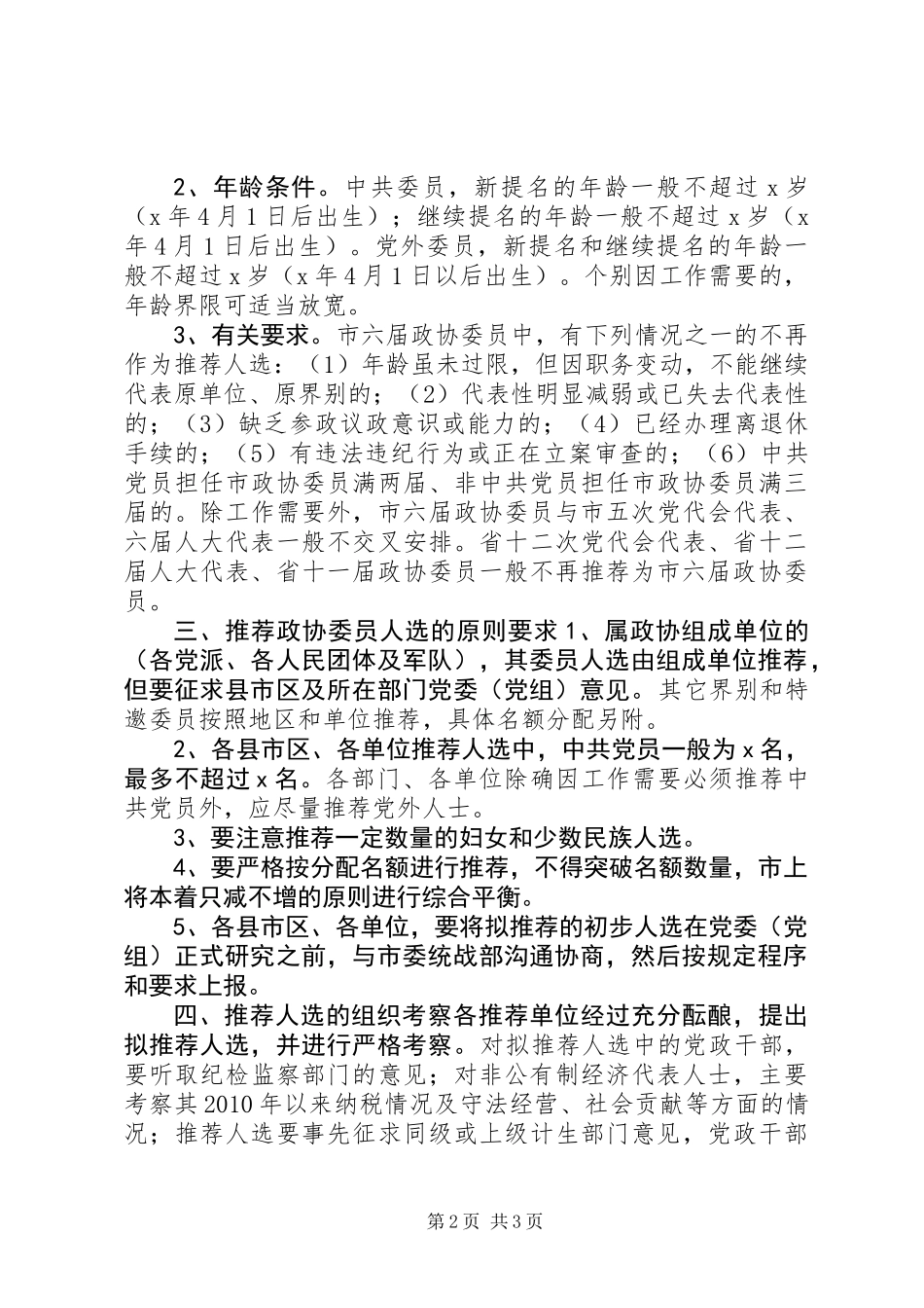 关于推荐政协XX市第八届委员会委员人选方案_第2页