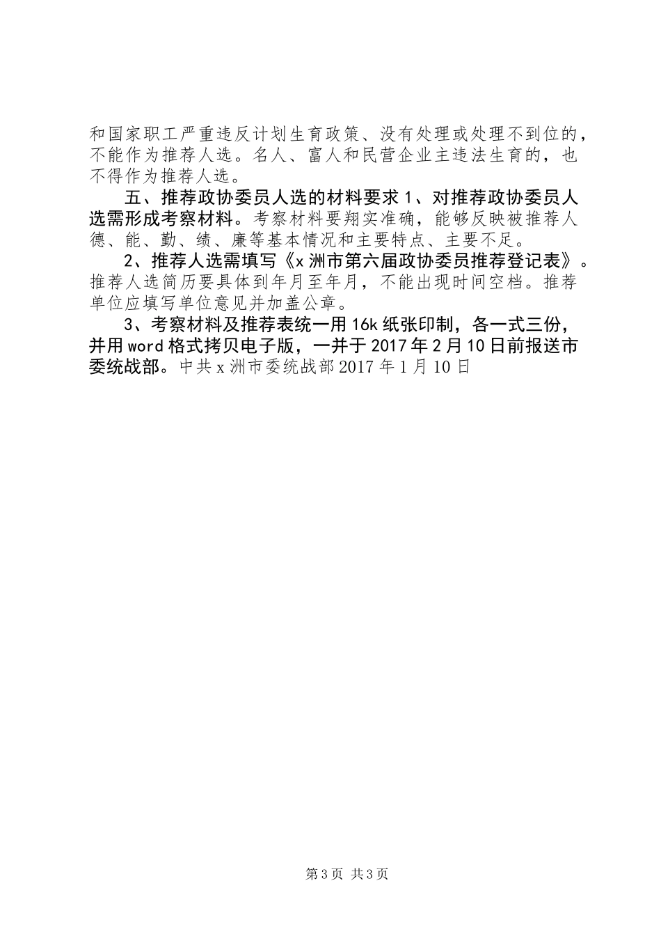 关于推荐政协XX市第八届委员会委员人选方案_第3页