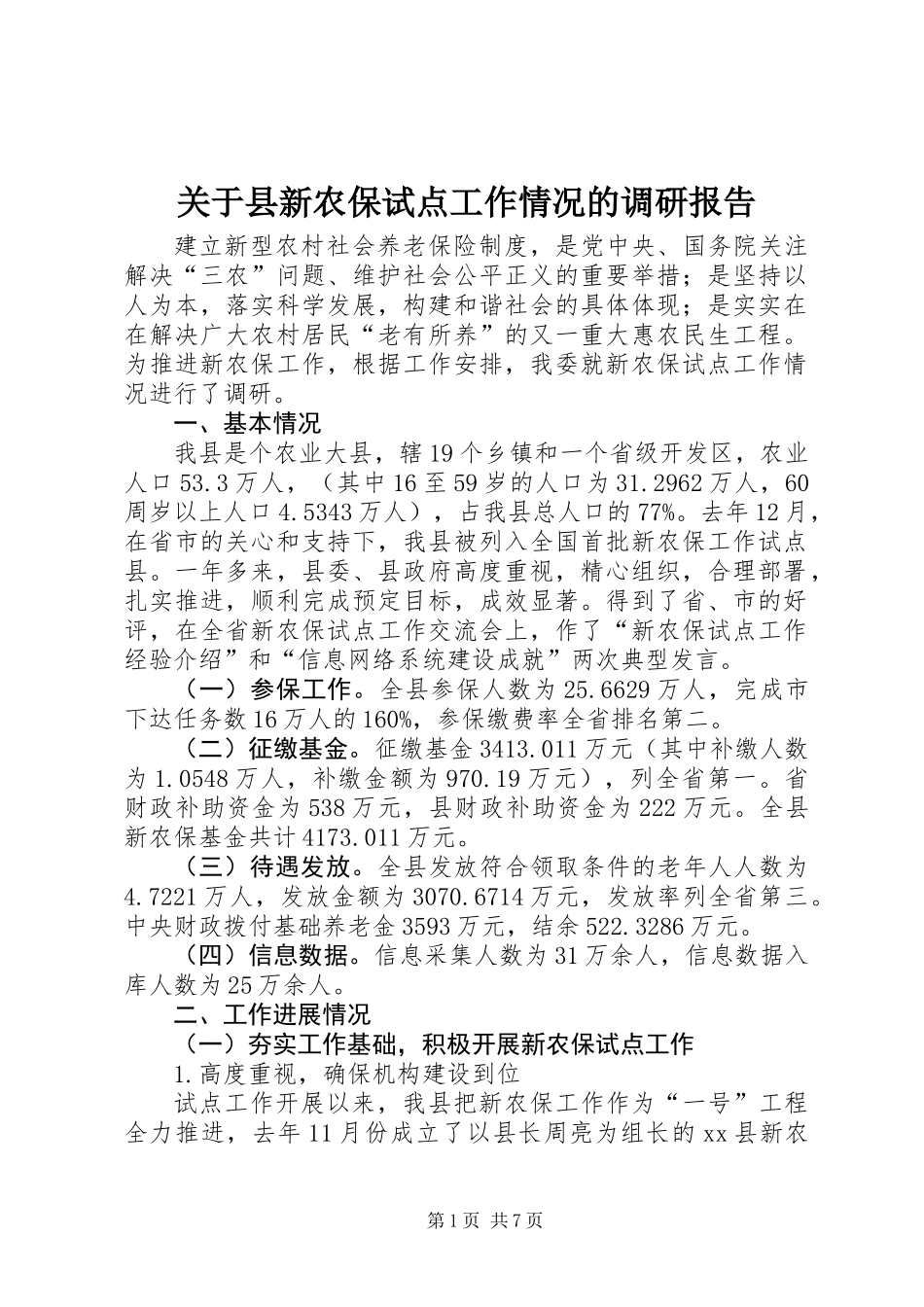 关于县新农保试点工作情况的调研报告_第1页