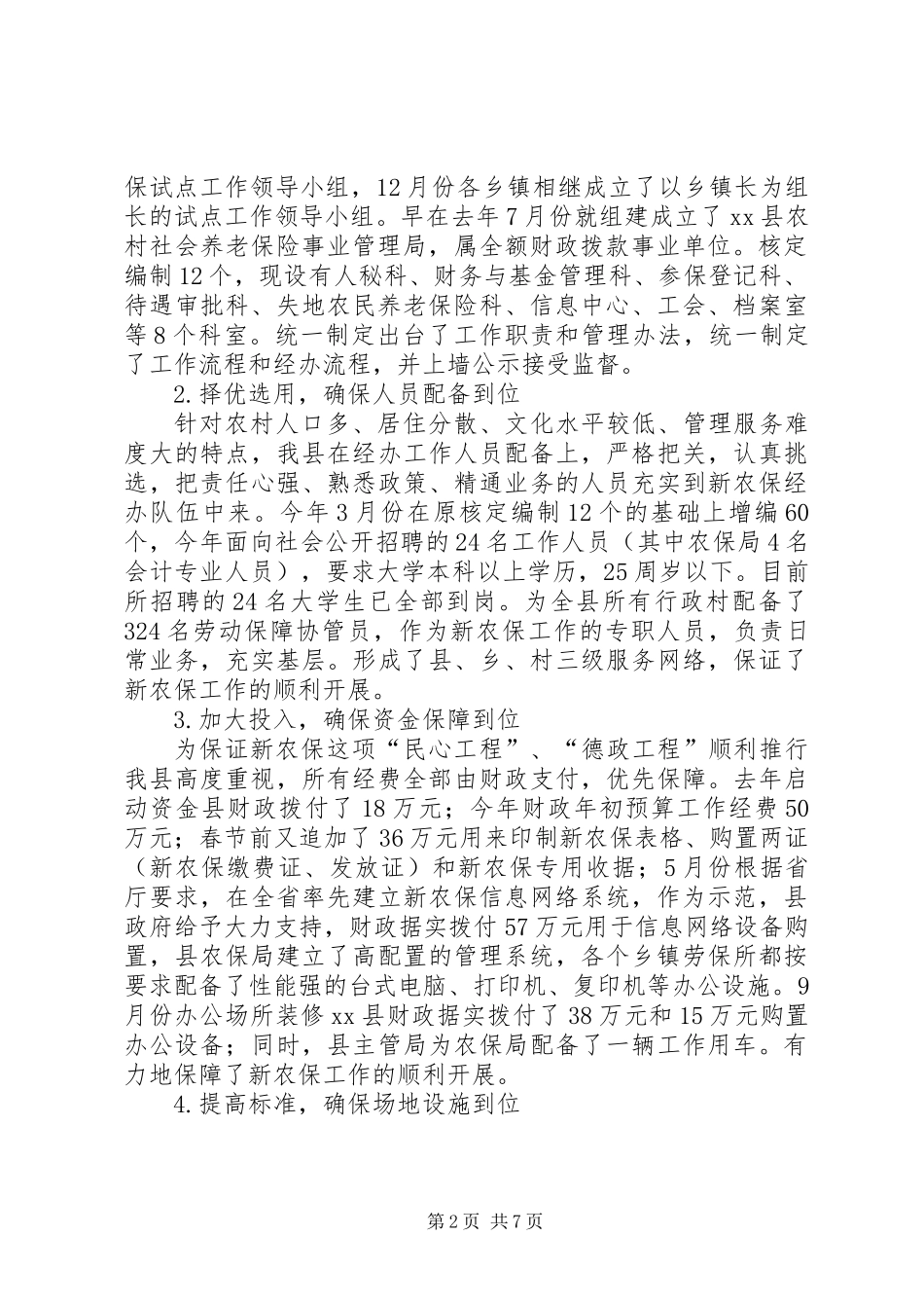 关于县新农保试点工作情况的调研报告_第2页
