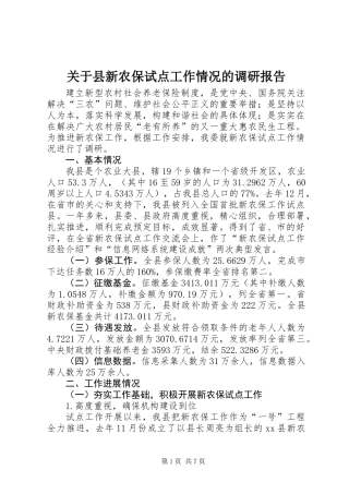 关于县新农保试点工作情况的调研报告