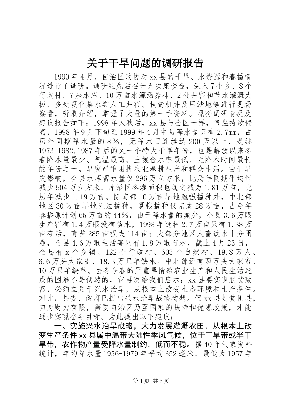 关于干旱问题的调研报告 (3)_第1页