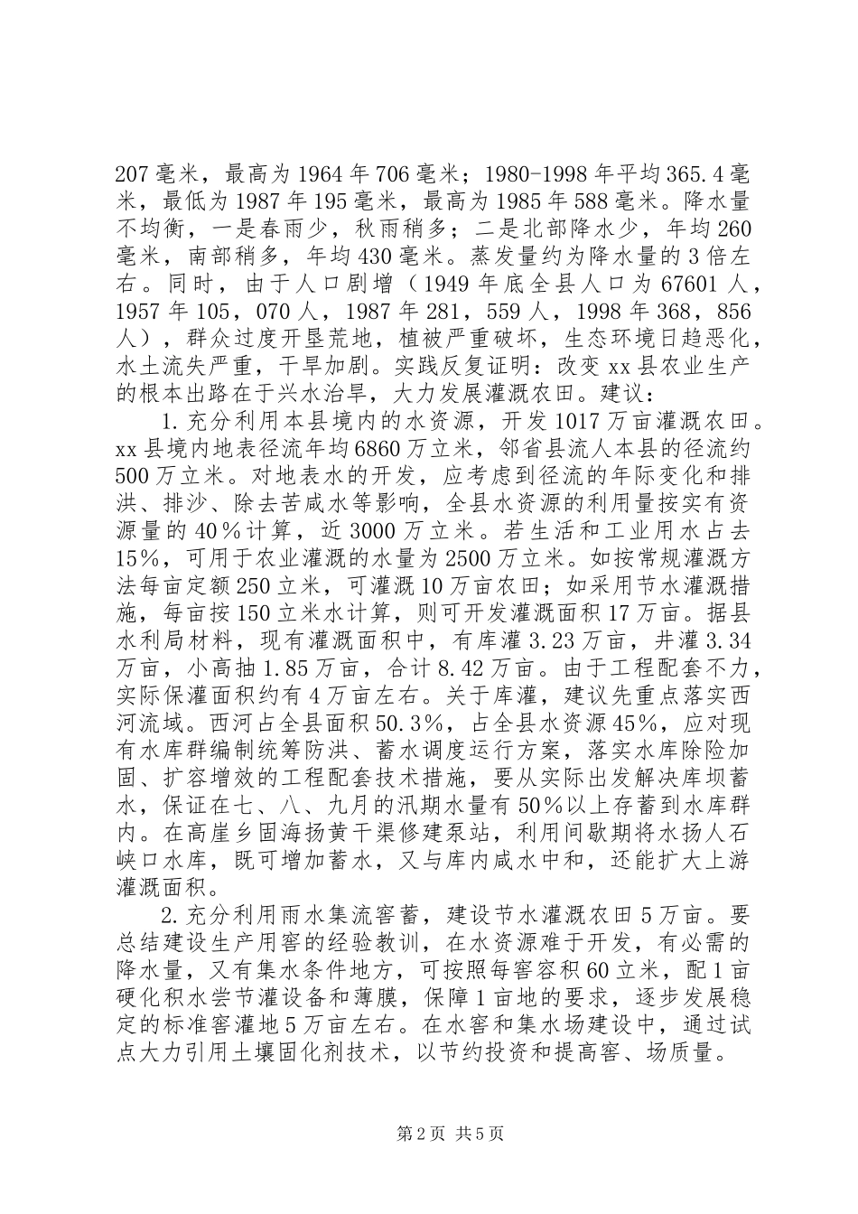 关于干旱问题的调研报告 (3)_第2页